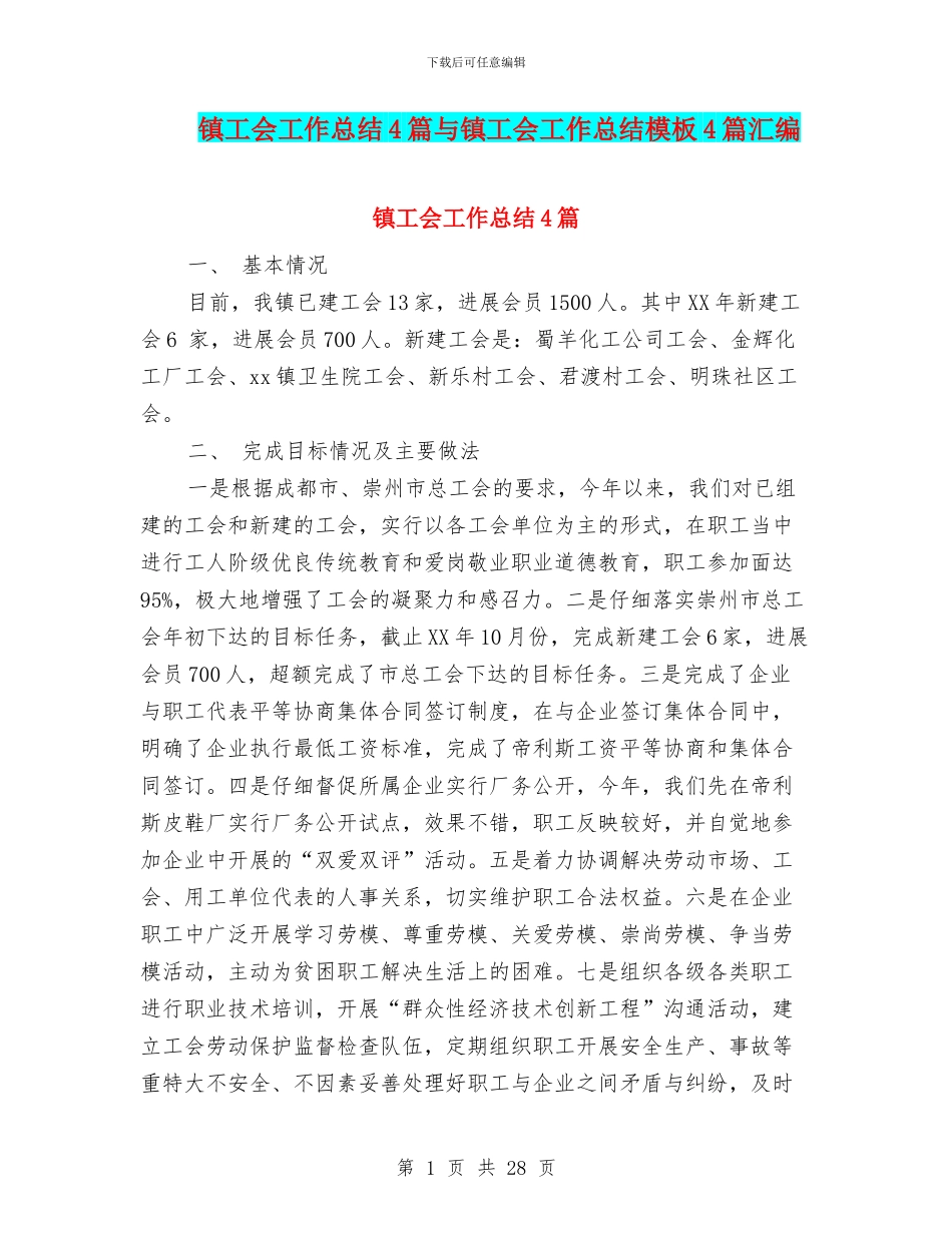 镇工会工作总结4篇与镇工会工作总结模板4篇汇编_第1页