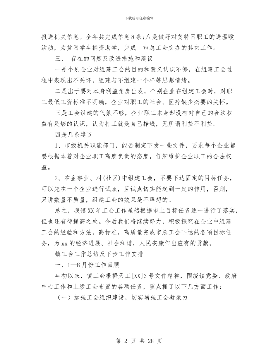 镇工会工作总结4篇与镇工会工作总结模板4篇汇编_第2页