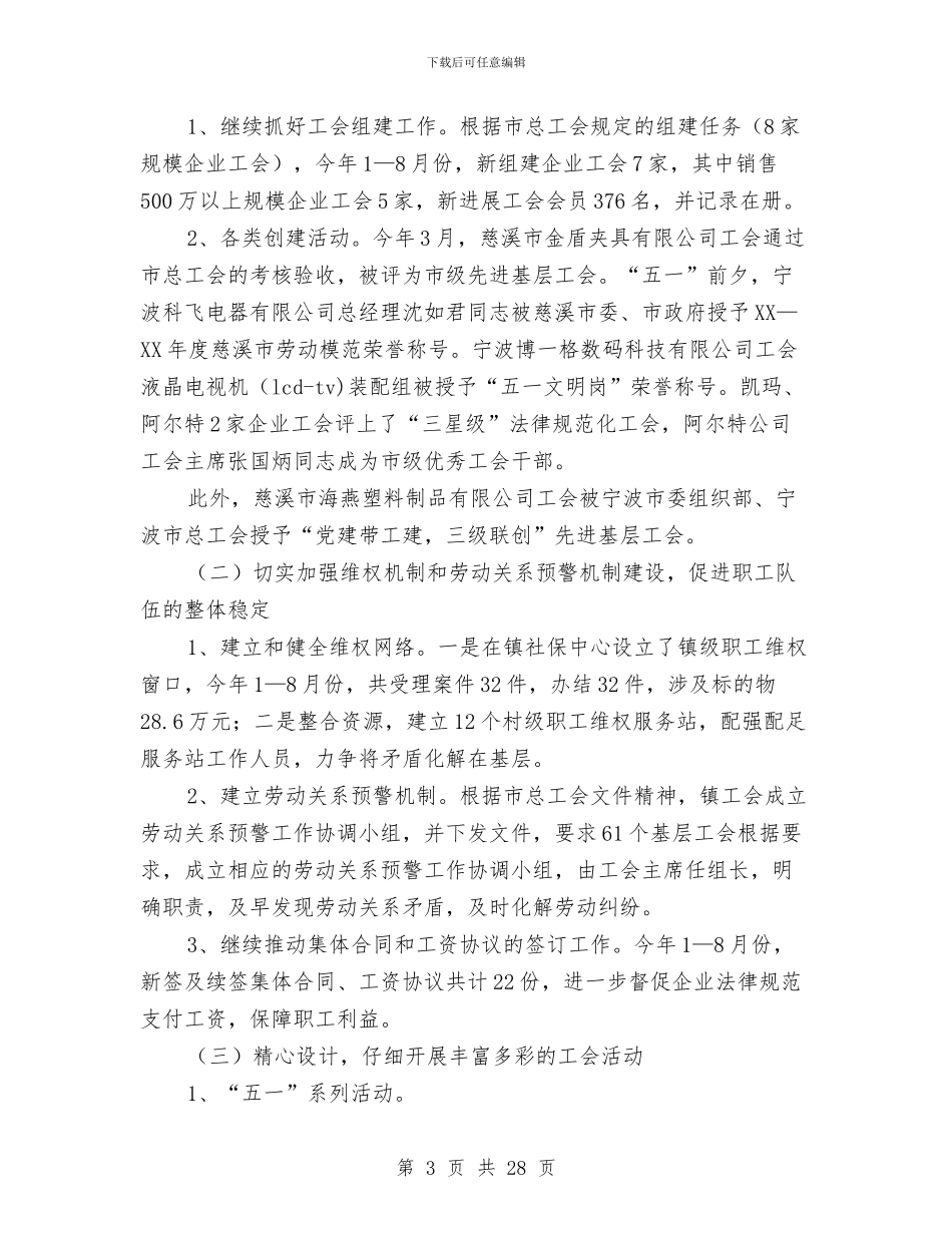 镇工会工作总结4篇与镇工会工作总结模板4篇汇编_第3页