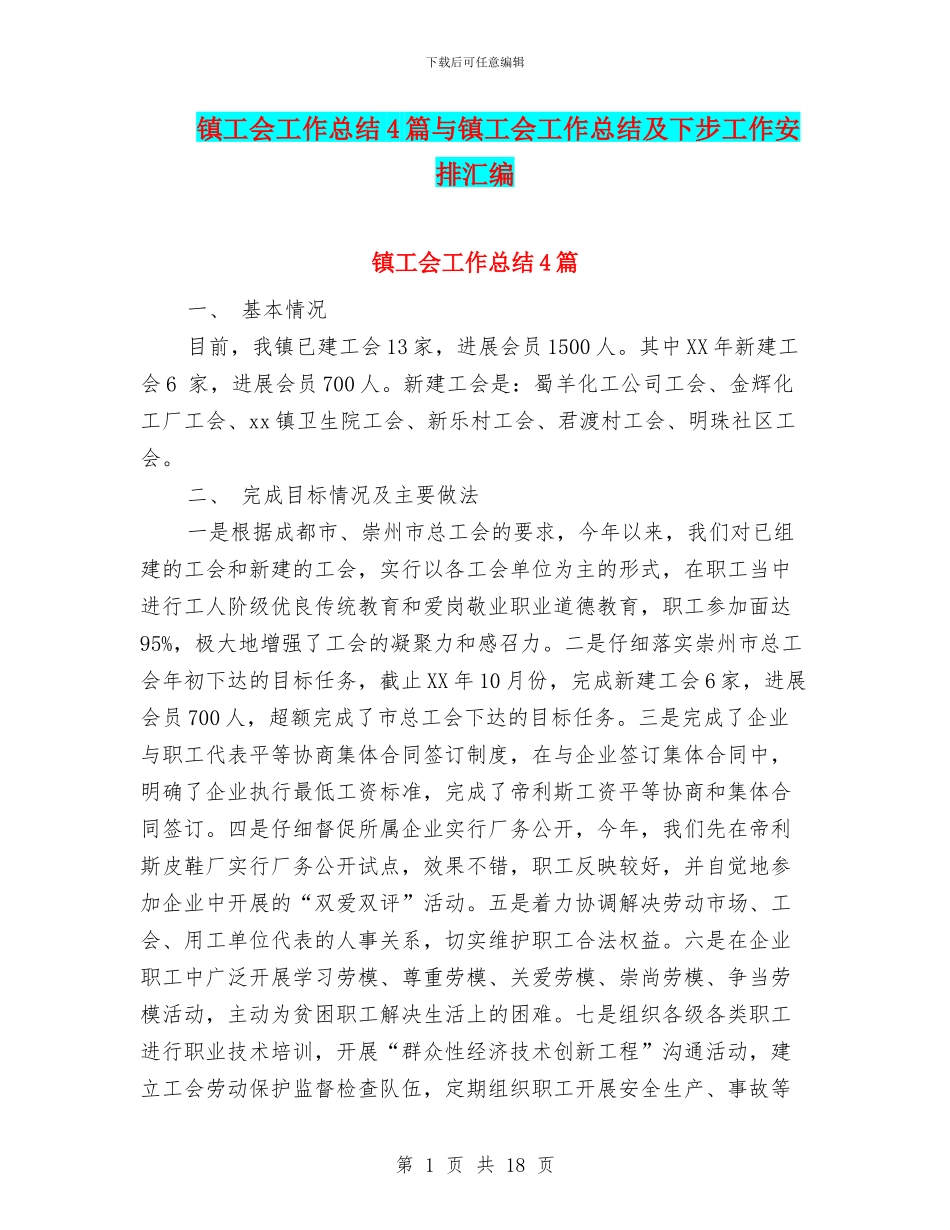 镇工会工作总结4篇与镇工会工作总结及下步工作安排汇编_第1页