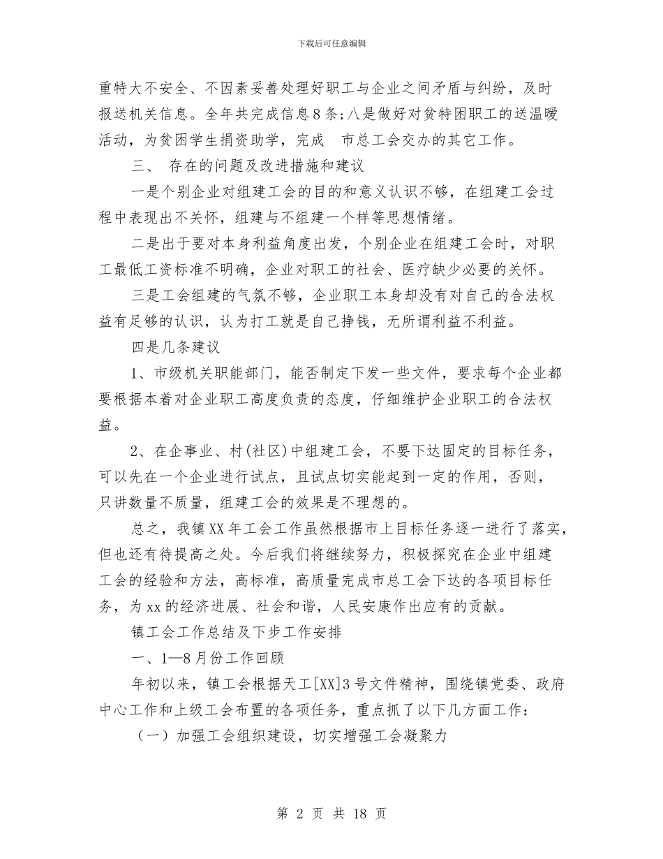 镇工会工作总结4篇与镇工会工作总结及下步工作安排汇编_第2页