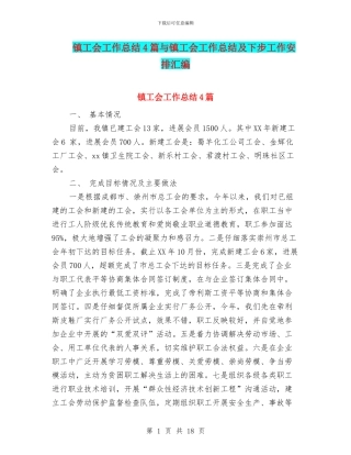 镇工会工作总结4篇与镇工会工作总结及下步工作安排汇编