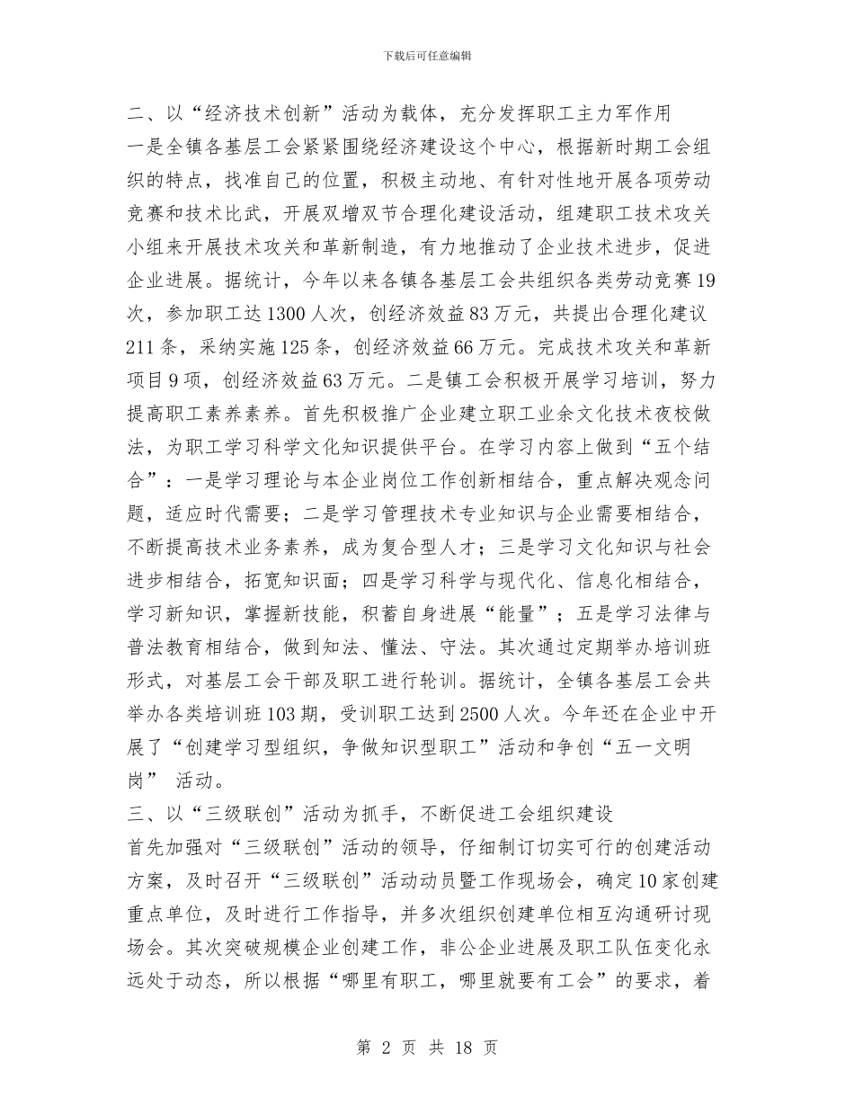 镇工会工作总结与镇工会工作总结4篇汇编_第2页