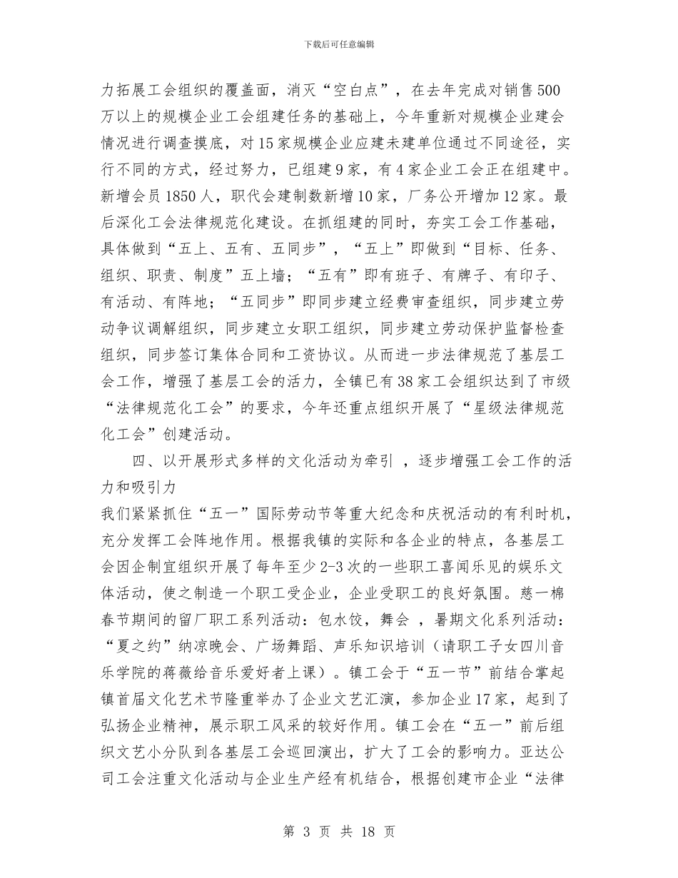 镇工会工作总结与镇工会工作总结4篇汇编_第3页