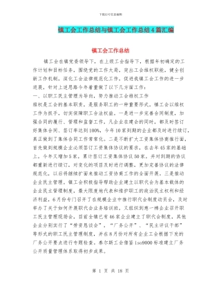镇工会工作总结与镇工会工作总结4篇汇编