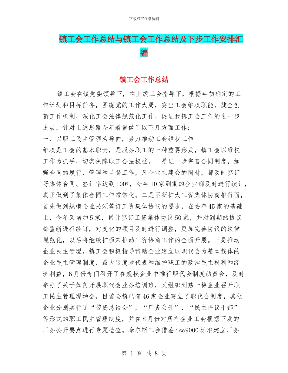 镇工会工作总结与镇工会工作总结及下步工作安排汇编_第1页