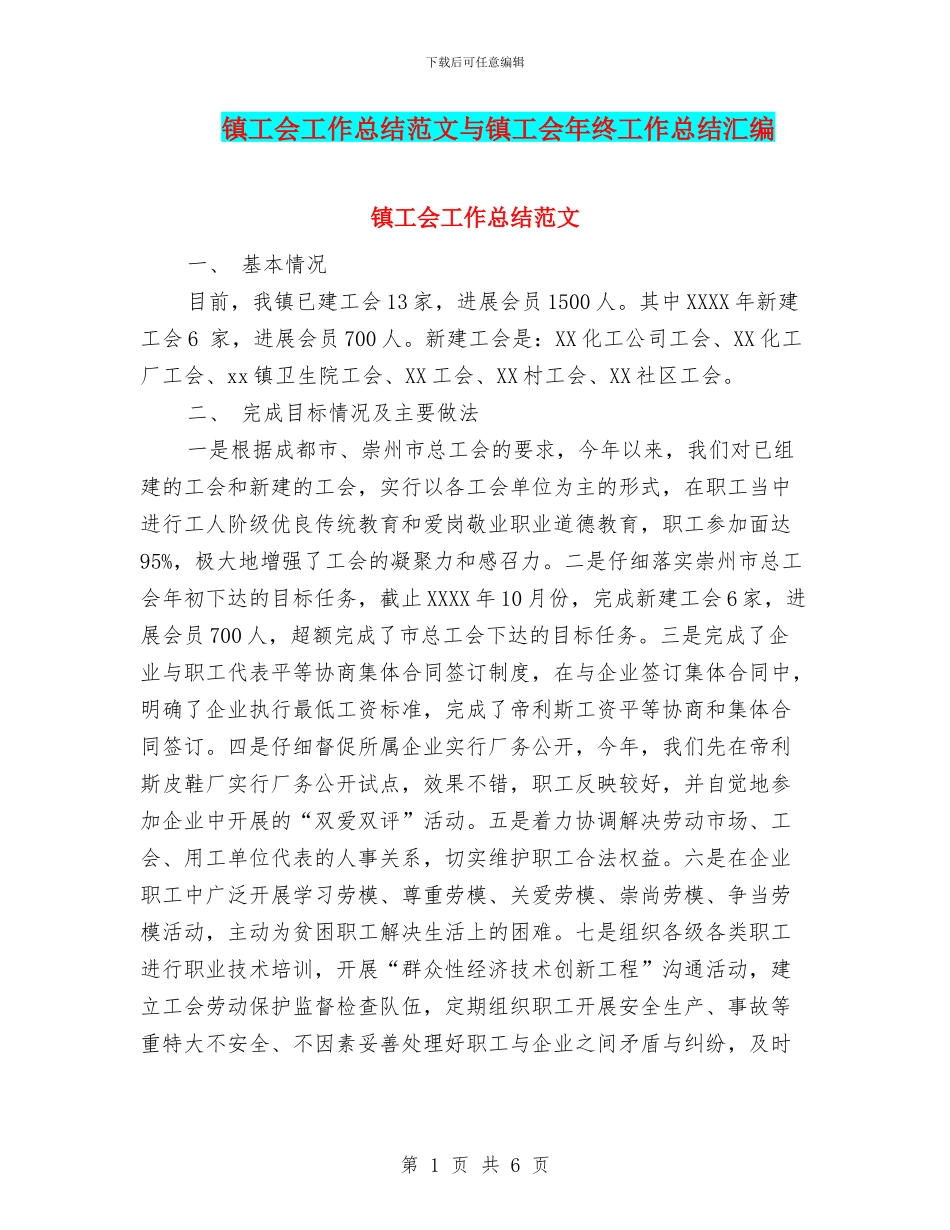 镇工会工作总结范文与镇工会年终工作总结汇编_第1页