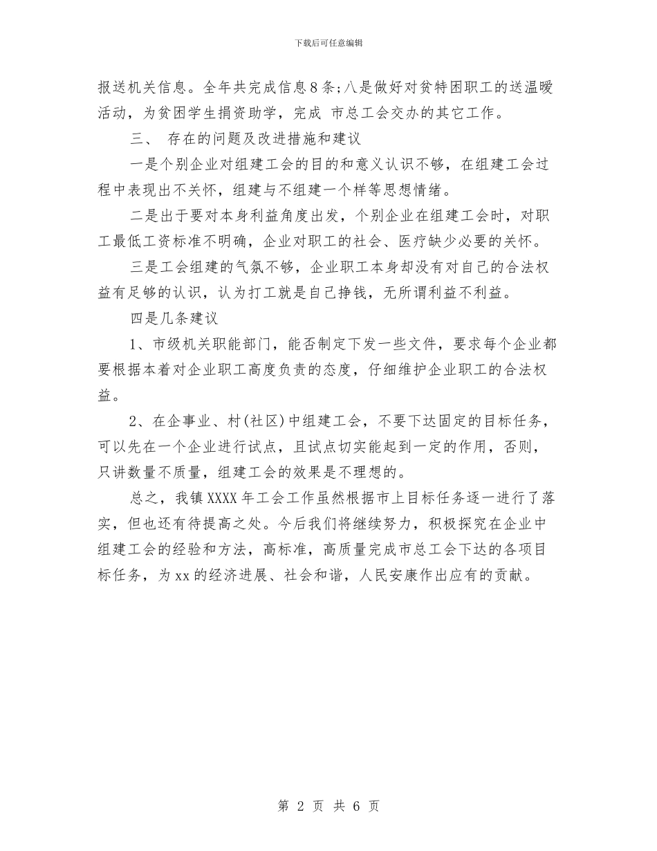 镇工会工作总结范文与镇工会年终工作总结汇编_第2页