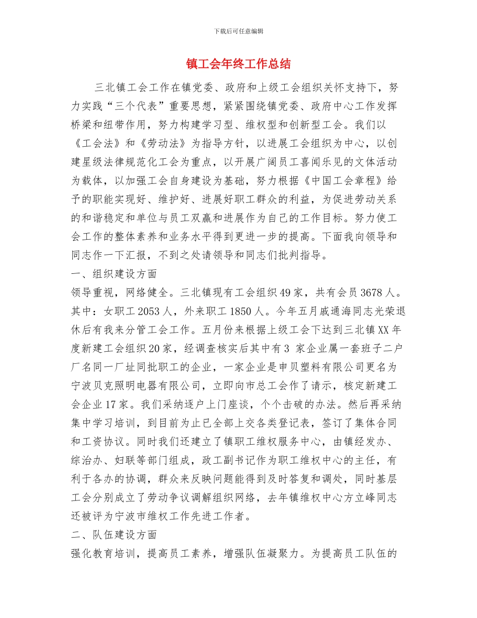 镇工会工作总结范文与镇工会年终工作总结汇编_第3页