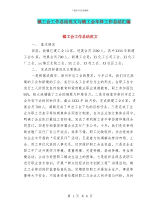 镇工会工作总结范文与镇工会年终工作总结汇编