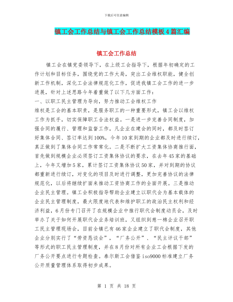 镇工会工作总结与镇工会工作总结模板4篇汇编_第1页