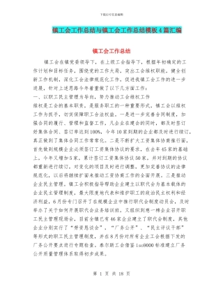 镇工会工作总结与镇工会工作总结模板4篇汇编