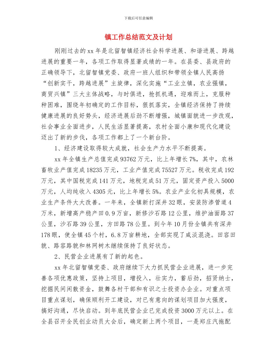 镇工会工作总结范文与镇工作总结范文及计划汇编_第3页