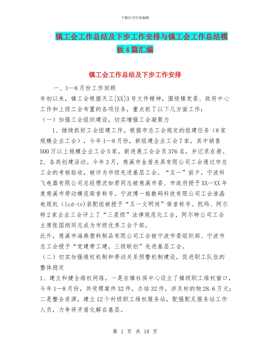 镇工会工作总结及下步工作安排与镇工会工作总结模板4篇汇编_第1页