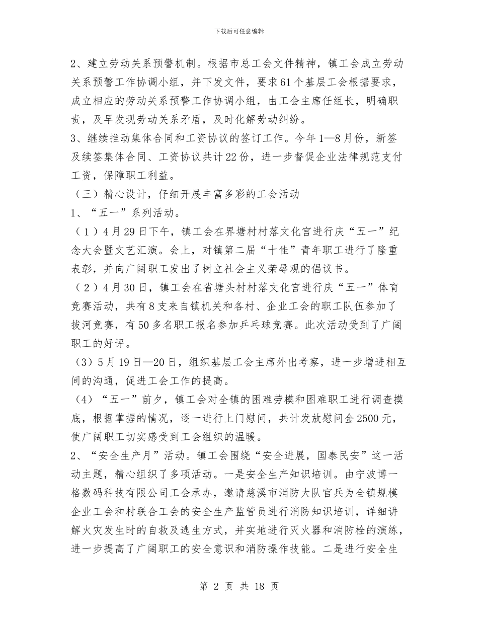 镇工会工作总结及下步工作安排与镇工会工作总结模板4篇汇编_第2页