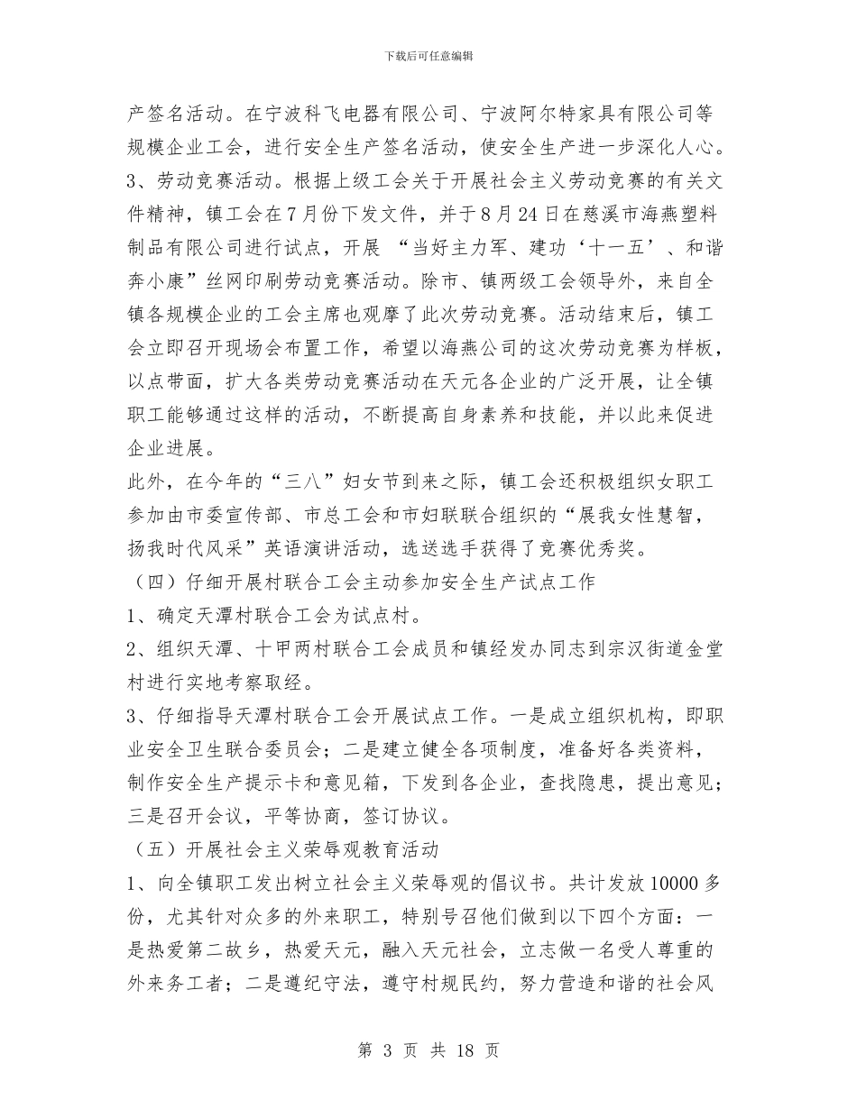 镇工会工作总结及下步工作安排与镇工会工作总结模板4篇汇编_第3页