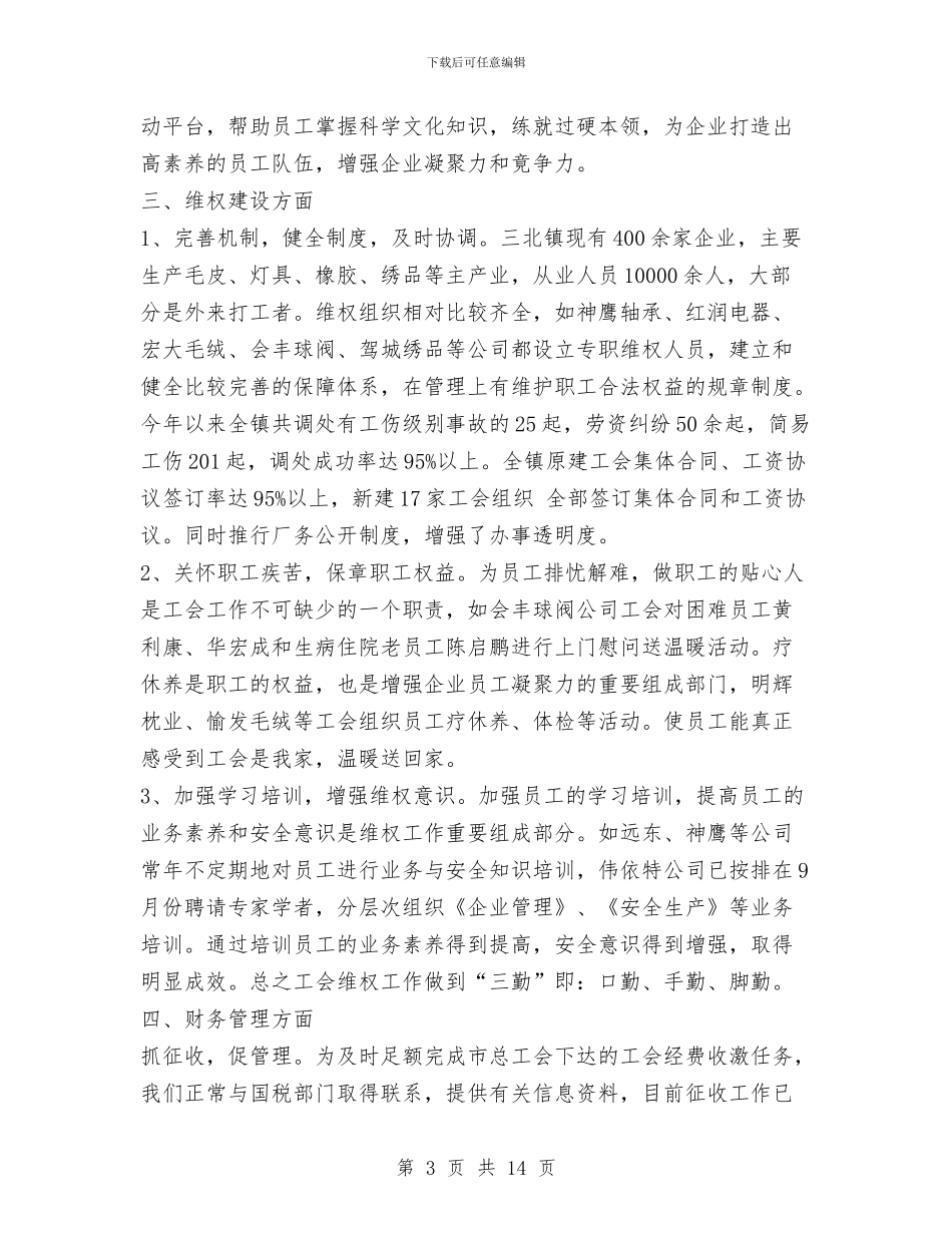 镇工会年终工作总结与镇工作总结范文及计划汇编_第3页