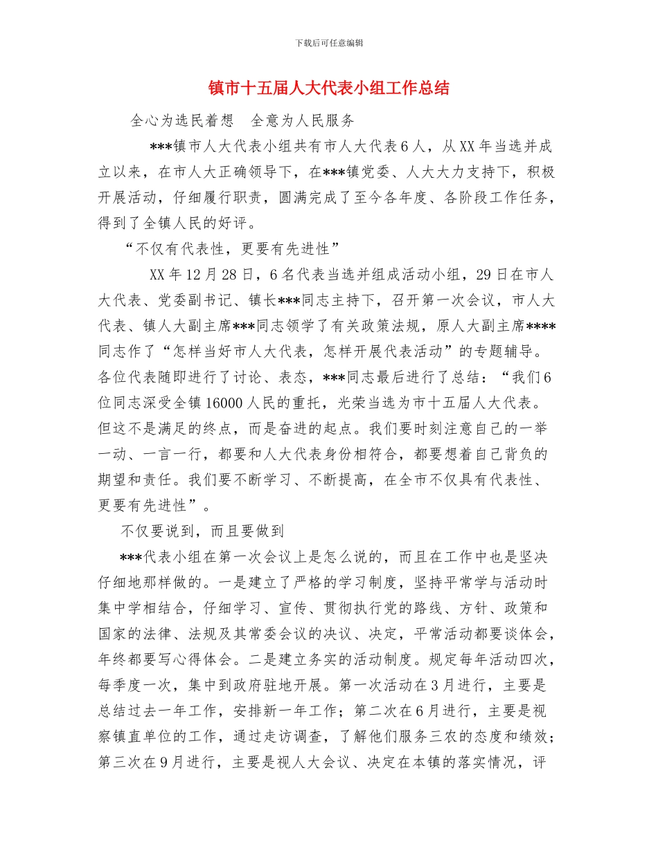 镇工会工作总结范文与镇市十五届人大代表小组工作总结汇编_第3页