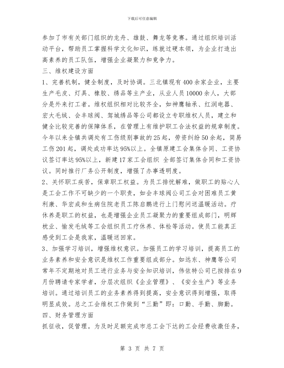 镇工会年终工作总结与镇市十五届人大代表小组工作总结汇编_第3页