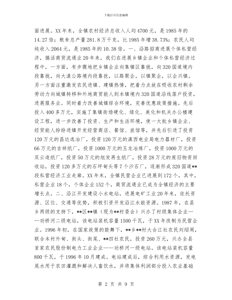 镇工作总结-沿路招商沿江开发沿山绿化与镇工作总结范文及计划汇编_第2页