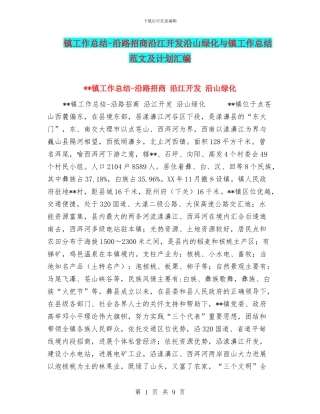 镇工作总结-沿路招商沿江开发沿山绿化与镇工作总结范文及计划汇编