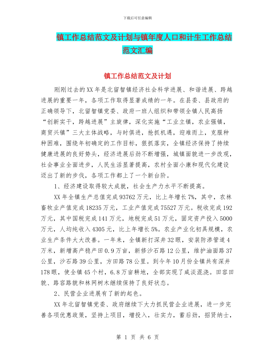 镇工作总结范文及计划与镇年度人口和计生工作总结范文汇编_第1页