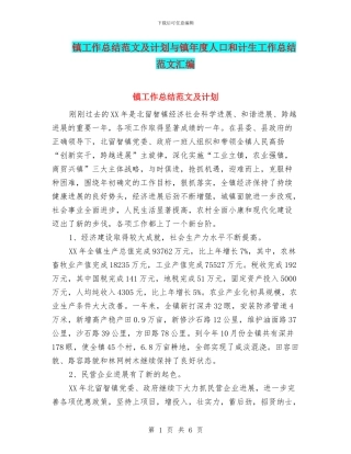 镇工作总结范文及计划与镇年度人口和计生工作总结范文汇编