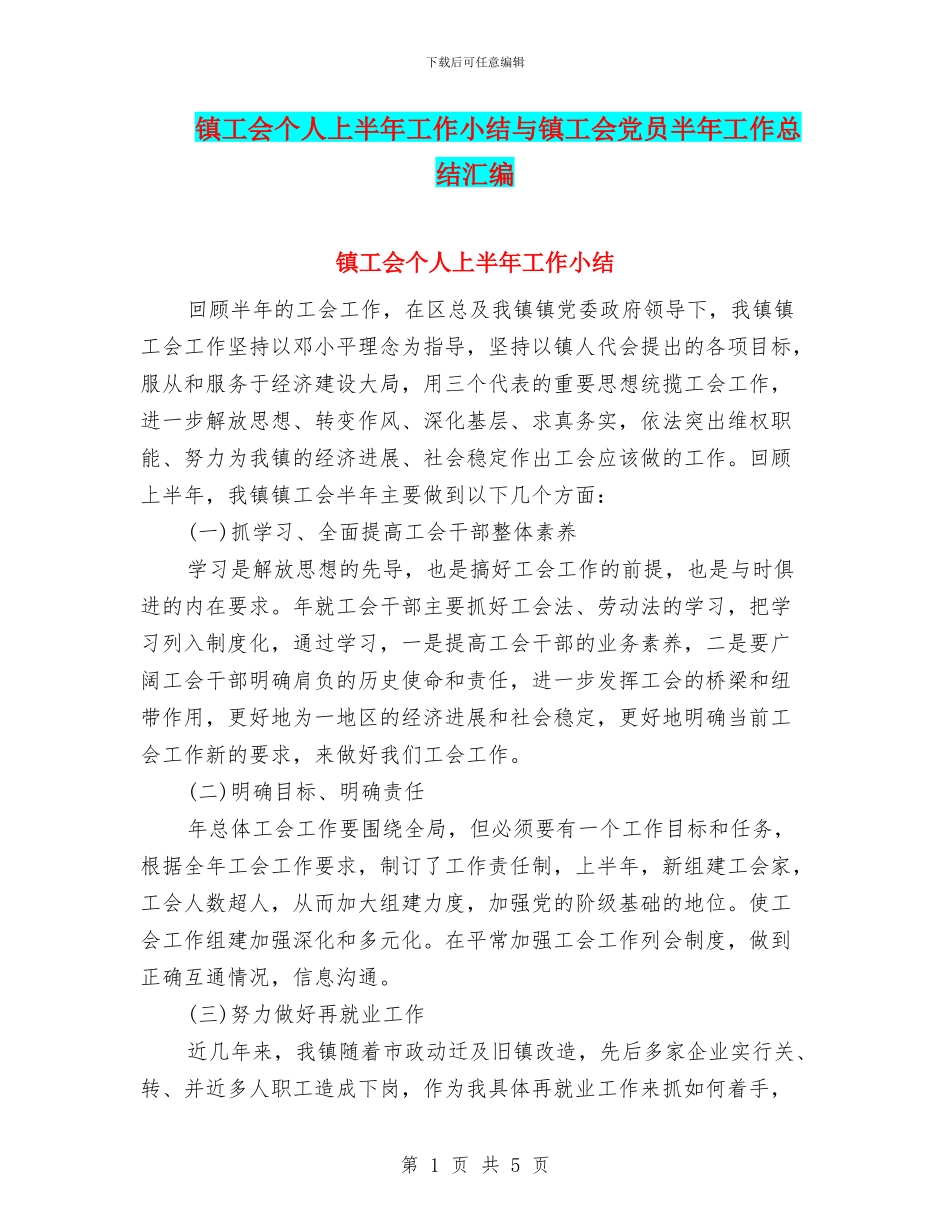 镇工会个人上半年工作小结与镇工会党员半年工作总结汇编_第1页