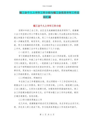 镇工会个人上半年工作小结与镇工会党员半年工作总结汇编