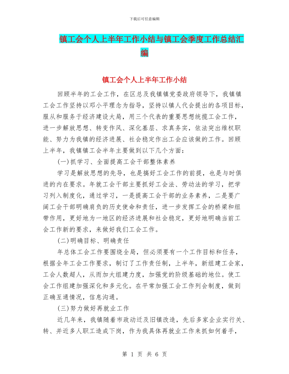 镇工会个人上半年工作小结与镇工会季度工作总结汇编_第1页