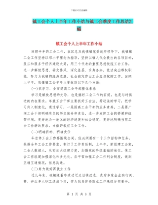 镇工会个人上半年工作小结与镇工会季度工作总结汇编