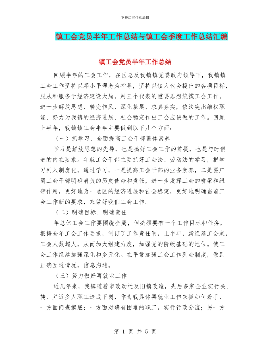 镇工会党员半年工作总结与镇工会季度工作总结汇编_第1页
