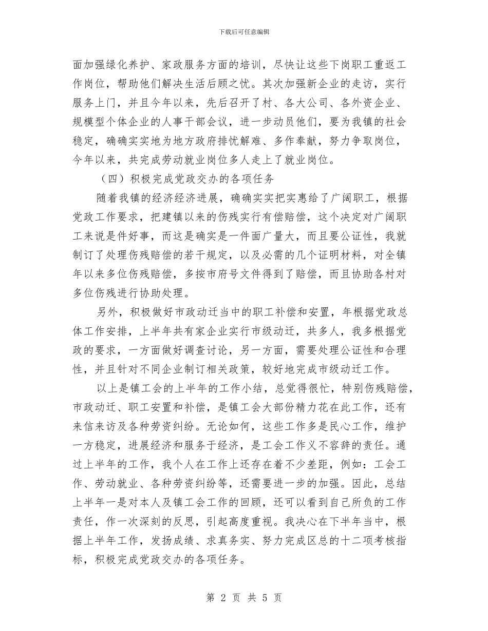 镇工会党员半年工作总结与镇工会季度工作总结汇编_第2页