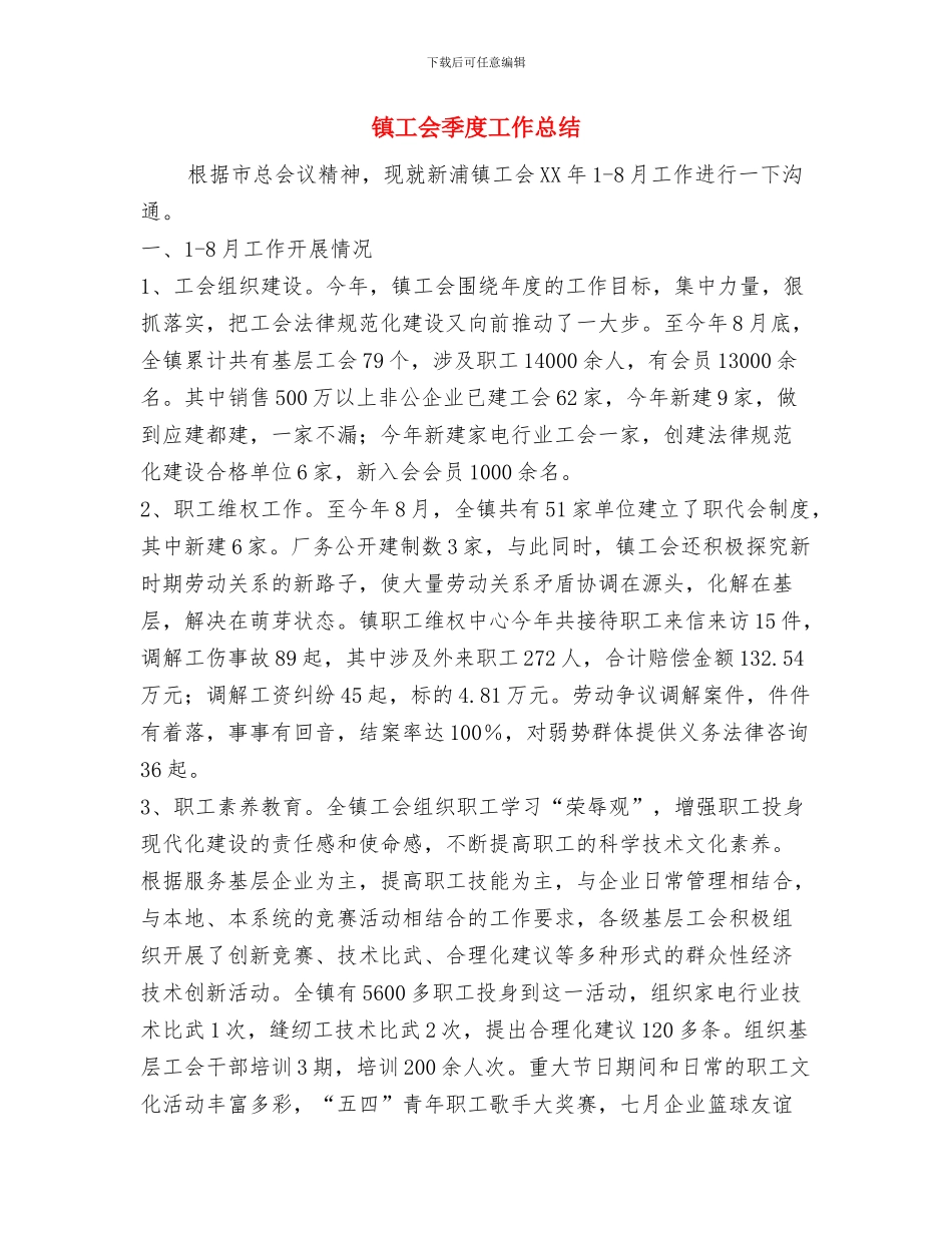 镇工会党员半年工作总结与镇工会季度工作总结汇编_第3页