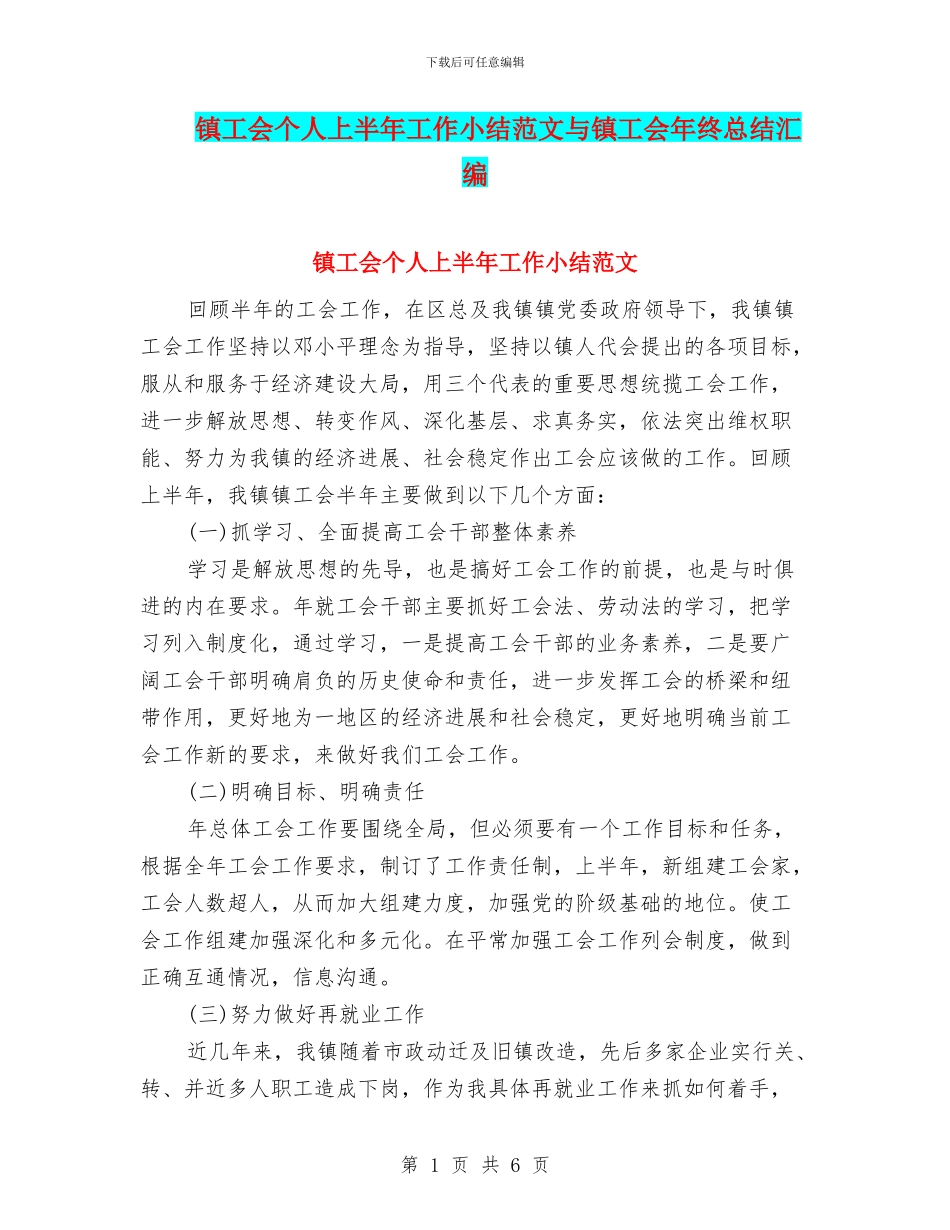 镇工会个人上半年工作小结范文与镇工会年终总结汇编_第1页