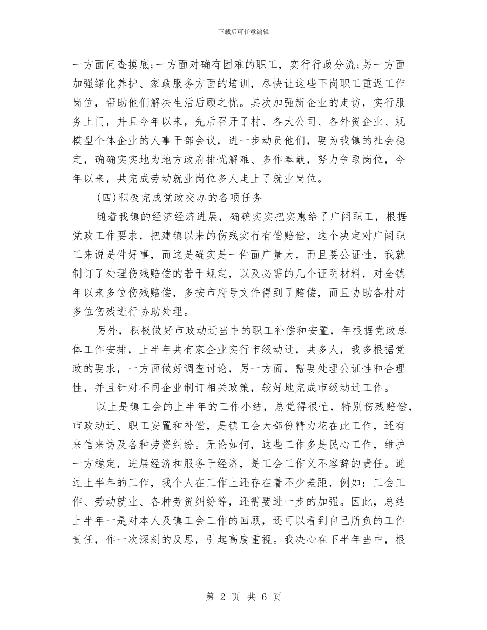 镇工会个人上半年工作小结范文与镇工会年终总结汇编_第2页