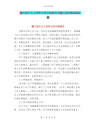 镇工会个人上半年工作小结范文与镇工会年终总结汇编