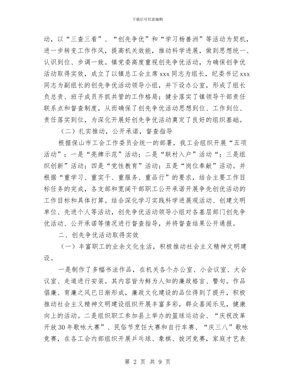 镇工会党建带工建汇报材料与镇干部工作鉴定范文汇编_第2页
