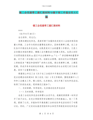 镇工会党建带工建汇报材料与镇干部工作鉴定范文汇编