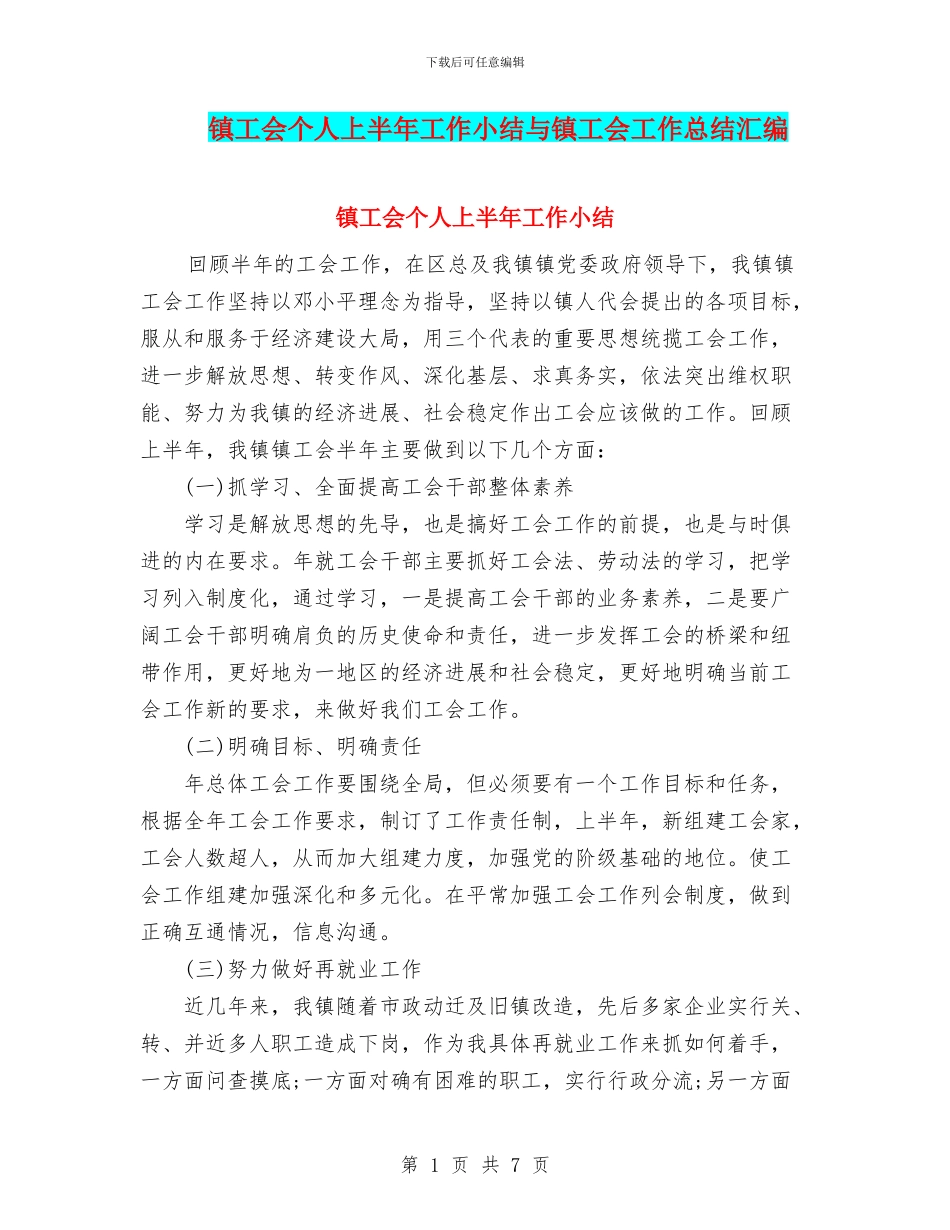 镇工会个人上半年工作小结与镇工会工作总结汇编_第1页