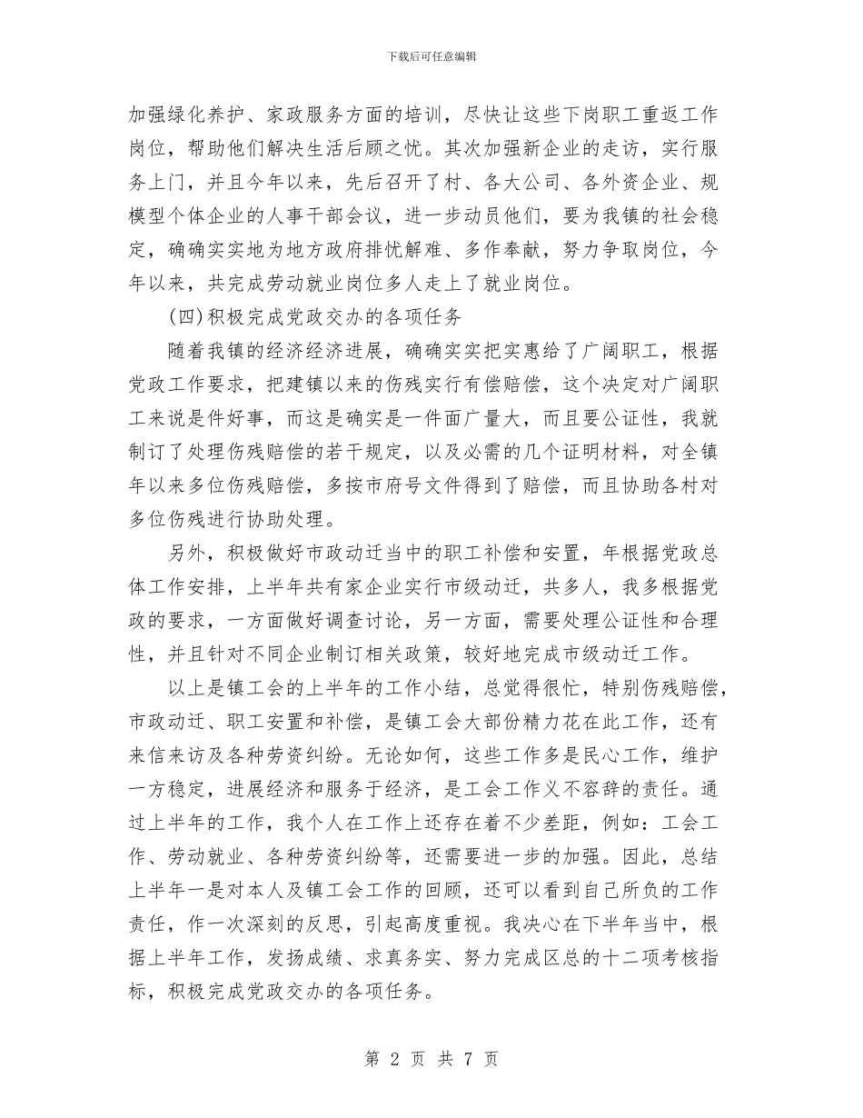 镇工会个人上半年工作小结与镇工会工作总结汇编_第2页