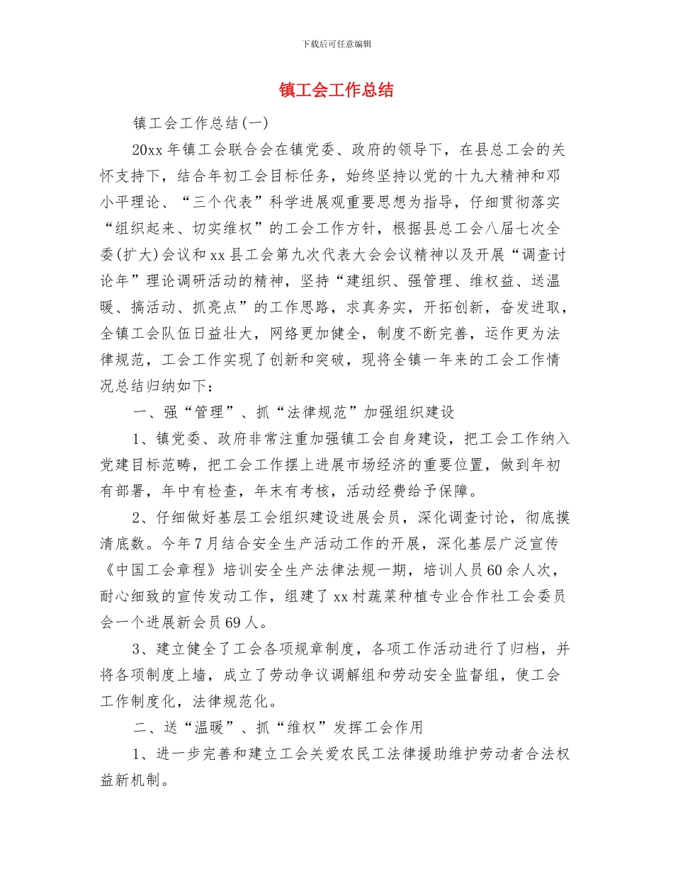 镇工会个人上半年工作小结与镇工会工作总结汇编_第3页