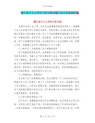 镇工会个人上半年工作小结与镇工会工作总结汇编