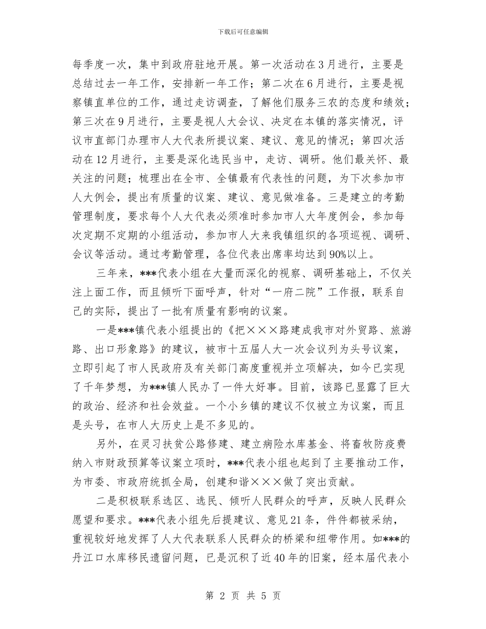 镇市十五届人大代表小组工作总结与镇年度人口和计生工作总结范文汇编_第2页