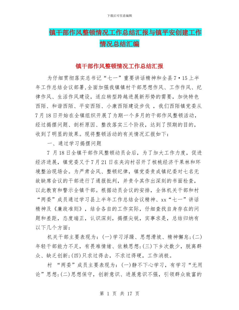 镇干部作风整顿情况工作总结汇报与镇平安创建工作情况总结汇编_第1页