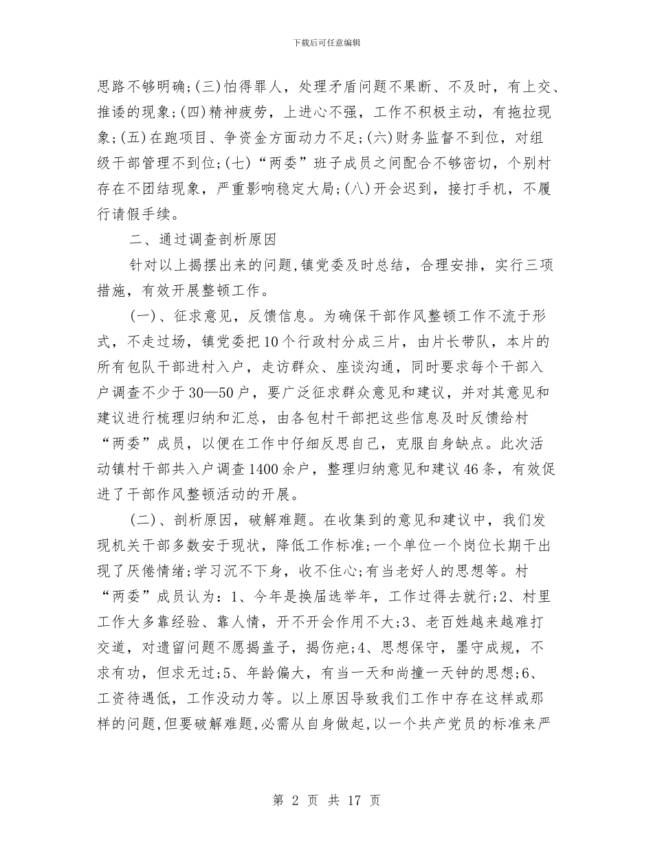 镇干部作风整顿情况工作总结汇报与镇平安创建工作情况总结汇编_第2页