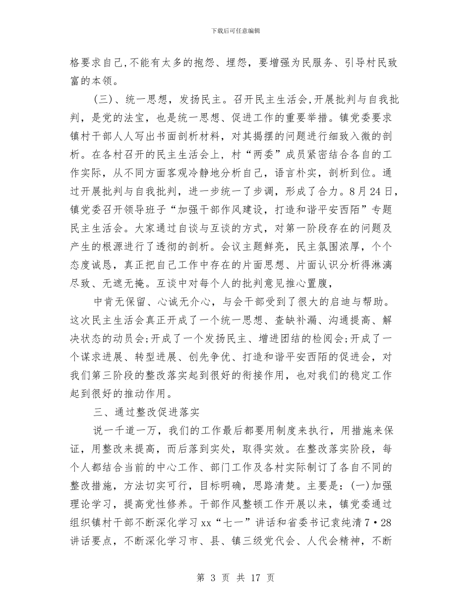 镇干部作风整顿情况工作总结汇报与镇平安创建工作情况总结汇编_第3页