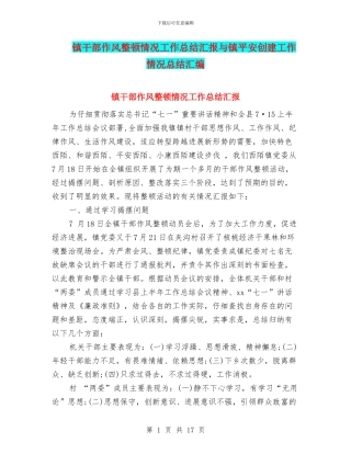 镇干部作风整顿情况工作总结汇报与镇平安创建工作情况总结汇编