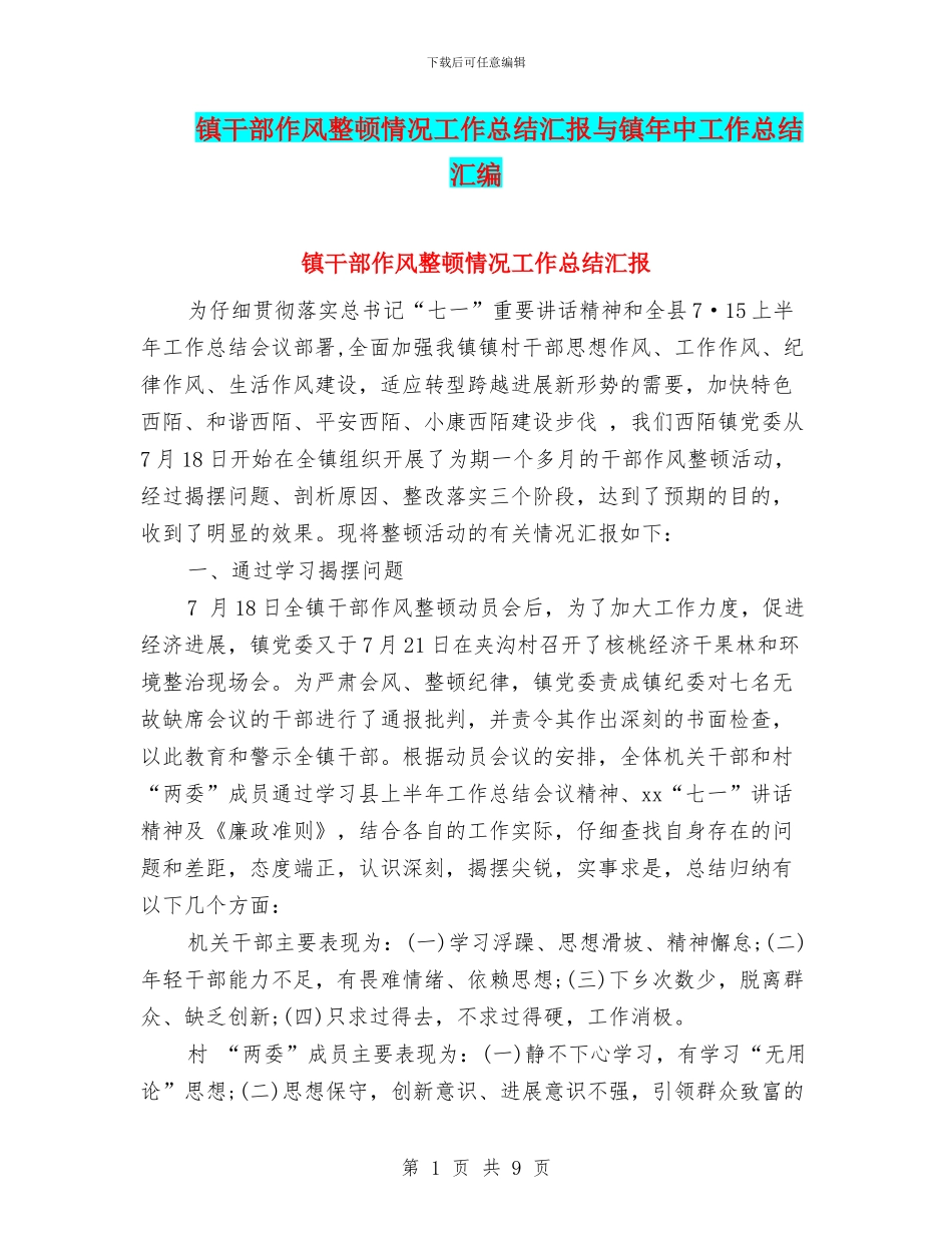 镇干部作风整顿情况工作总结汇报与镇年中工作总结汇编_第1页