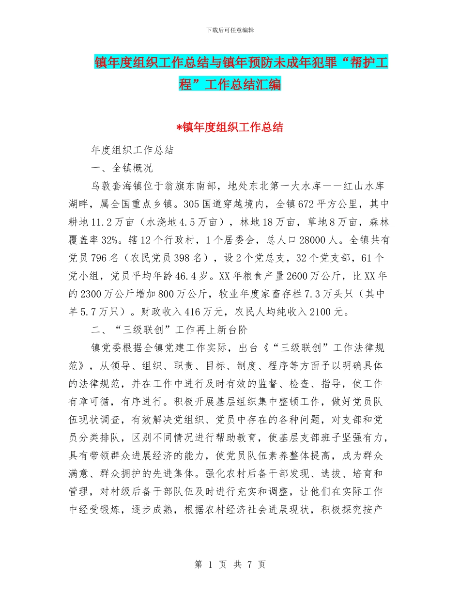 镇年度组织工作总结与镇年预防未成年犯罪“帮护工程”工作总结汇编_第1页